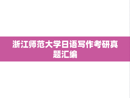 浙江师范大学日语写作考研真题汇编