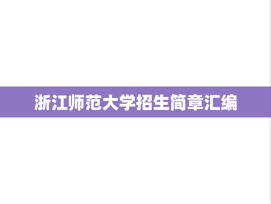 浙江师范大学招生简章汇编