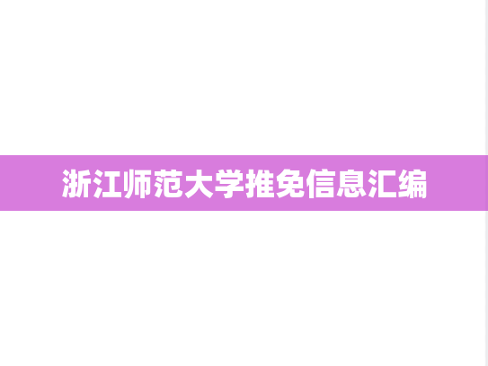 浙江师范大学推免信息汇编