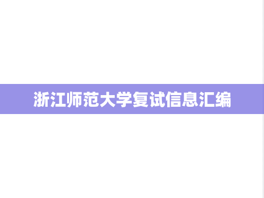 浙江师范大学复试信息汇编