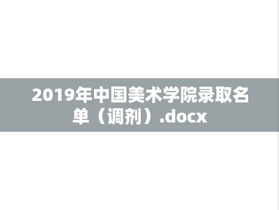 2019年中国美术学院录取名单（调剂）.docx