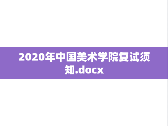 2020年中国美术学院复试须知.docx