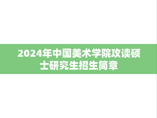 2024年中国美术学院攻读硕士研究生招生简章