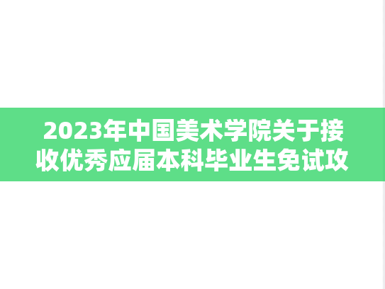 2023年中国美术学院关于接收优秀应届本科毕业生免试攻读硕士学位研究生实施办法