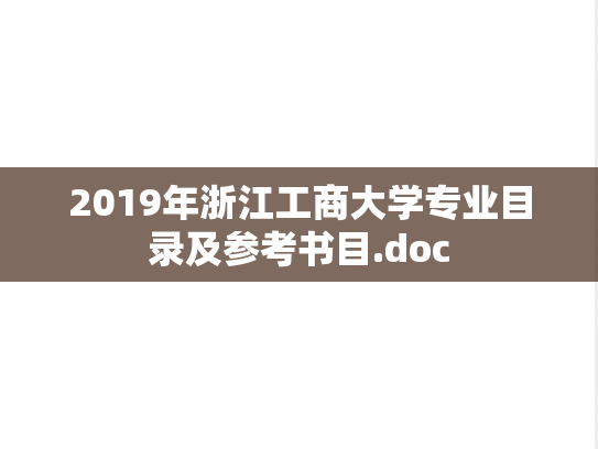 2019年浙江工商大学专业目录及参考书目.doc