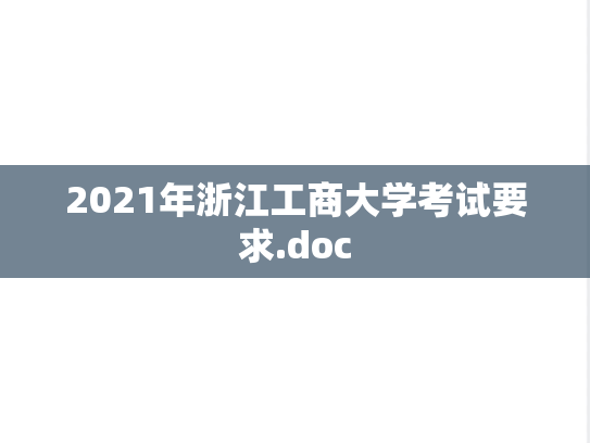 2021年浙江工商大学考试要求.doc