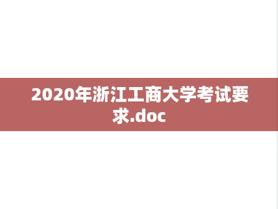 2020年浙江工商大学考试要求.doc