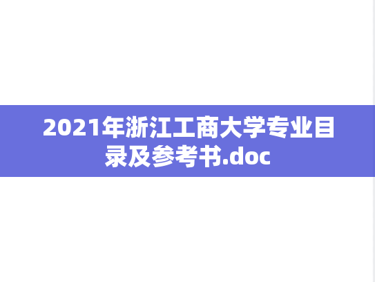 2021年浙江工商大学专业目录及参考书.doc