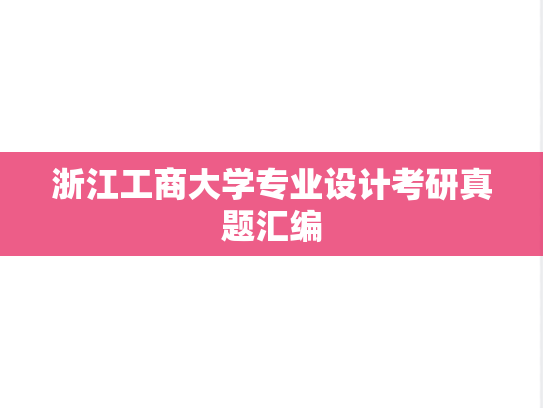 浙江工商大学专业设计考研真题汇编