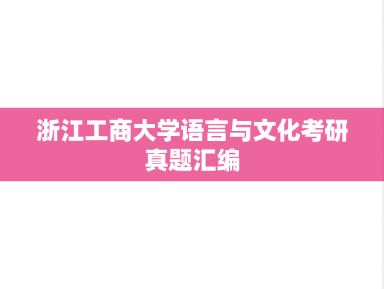 浙江工商大学语言与文化考研真题汇编
