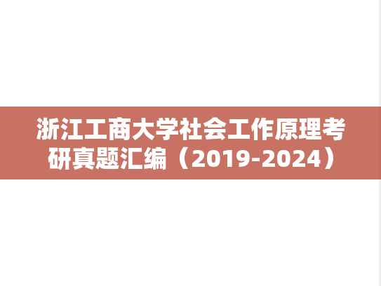 浙江工商大学社会工作原理考研真题汇编（2019-2024）