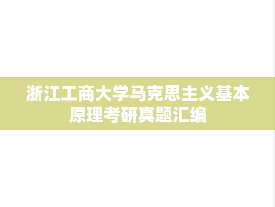 浙江工商大学马克思主义基本原理考研真题汇编