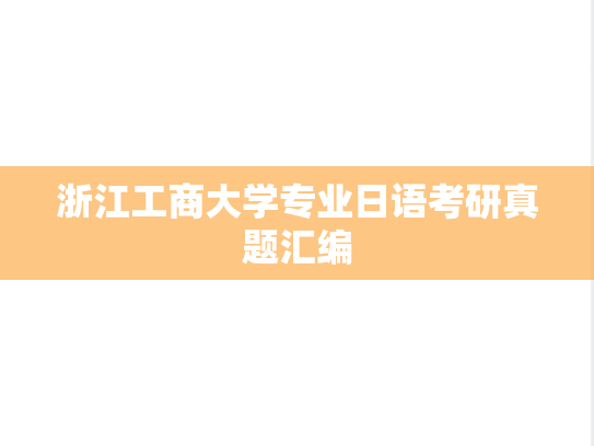 浙江工商大学<strong>专业日语</strong>考研真题汇编