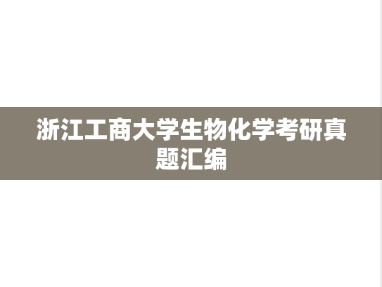 浙江工商大学生物化学考研真题汇编
