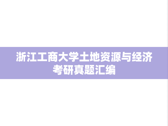 浙江工商大学土地资源与经济考研真题汇编