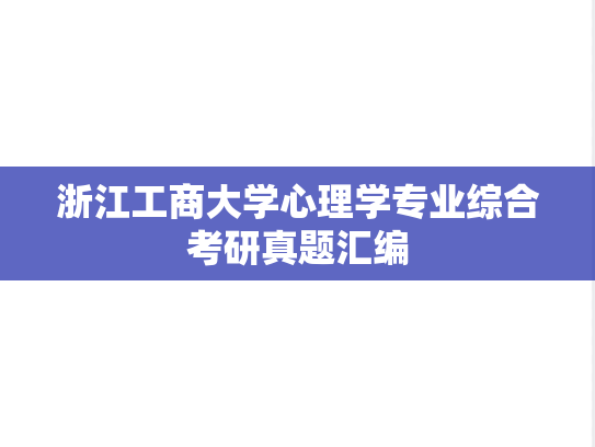 浙江工商大学心理学专业综合考研真题汇编