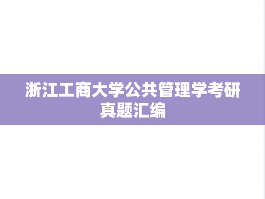 浙江工商大学公共管理学考研真题汇编