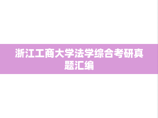 浙江工商大学法学综合考研真题汇编