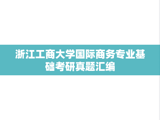浙江工商大学国际商务专业基础考研真题汇编