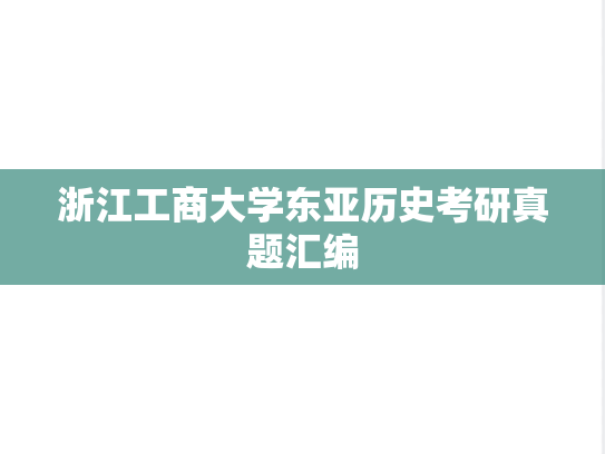 浙江工商大学东亚历史考研真题汇编