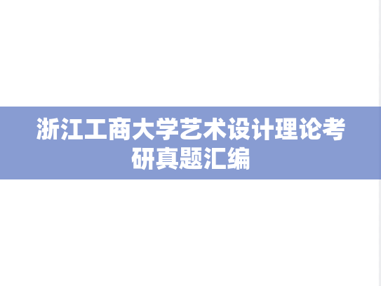 浙江工商大学艺术设计理论考研真题汇编