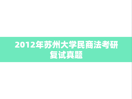 2012年苏州大学民商法考研复试真题