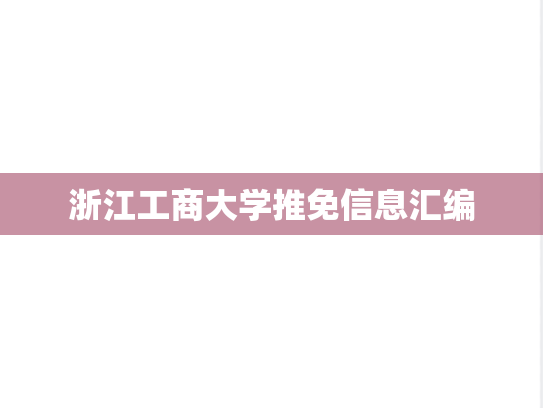 浙江工商大学推免信息汇编