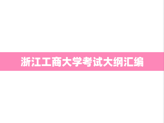浙江工商大学考试大纲汇编