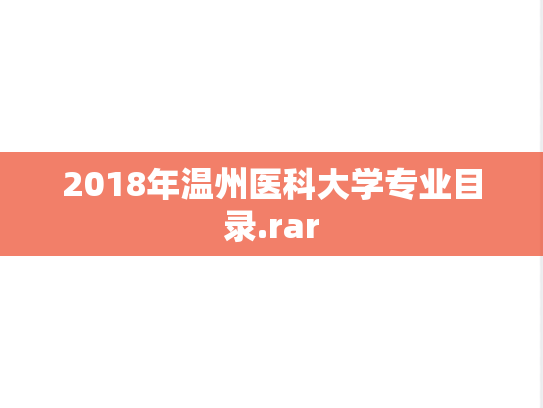 2018年温州医科大学专业目录.rar