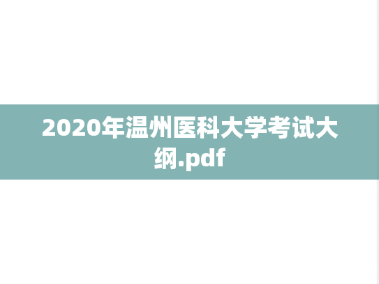 2020年温州医科大学考试大纲.pdf