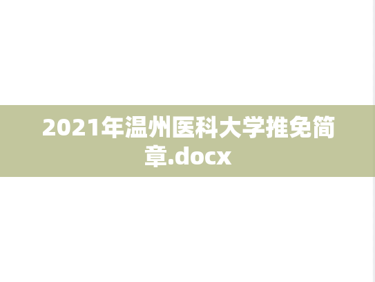 2021年温州医科大学推免简章.docx