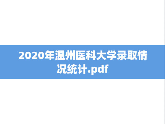 2020年温州医科大学录取情况统计.pdf