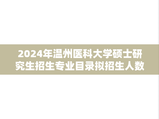 2024年温州医科大学硕士研究生招生专业目录拟招生人数