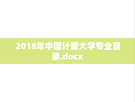 2018年中国计量大学专业目录.docx