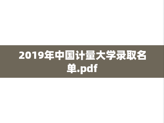 2019年中国计量大学录取名单.pdf