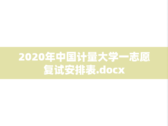 2020年中国计量大学一志愿复试安排表.docx