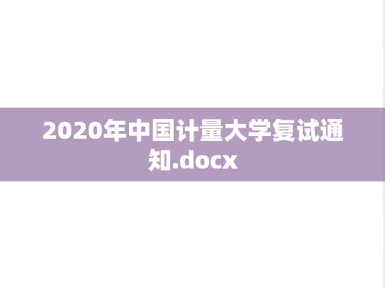 2020年中国计量大学复试通知.docx