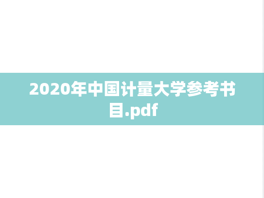 2020年中国计量大学参考书目.pdf