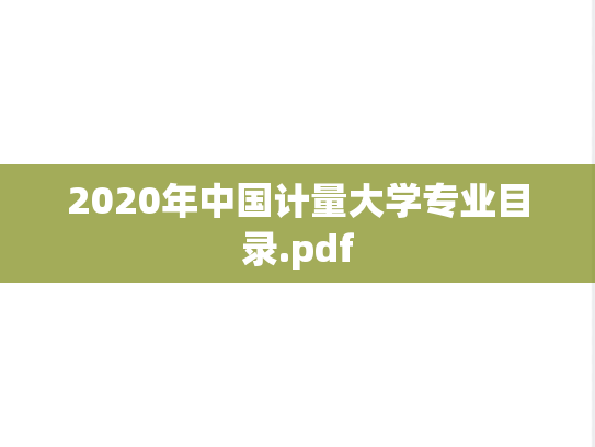 2020年中国计量大学专业目录.pdf
