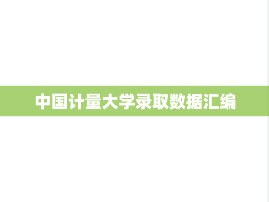 中国计量大学录取数据汇编