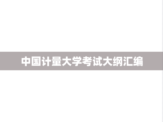 中国计量大学考试大纲汇编