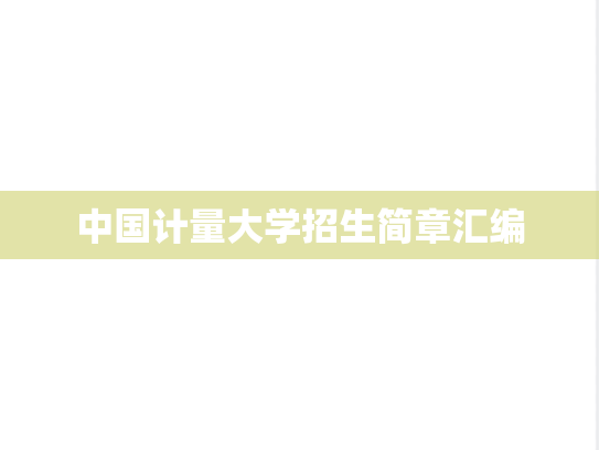 中国计量大学招生简章汇编