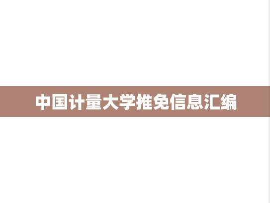 中国计量大学推免信息汇编