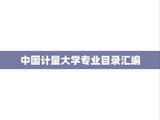 中国计量大学专业目录汇编