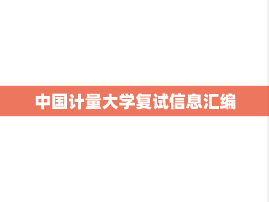 中国计量大学复试信息汇编
