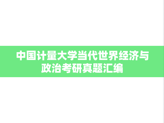 中国计量大学当代世界经济与政治考研真题汇编