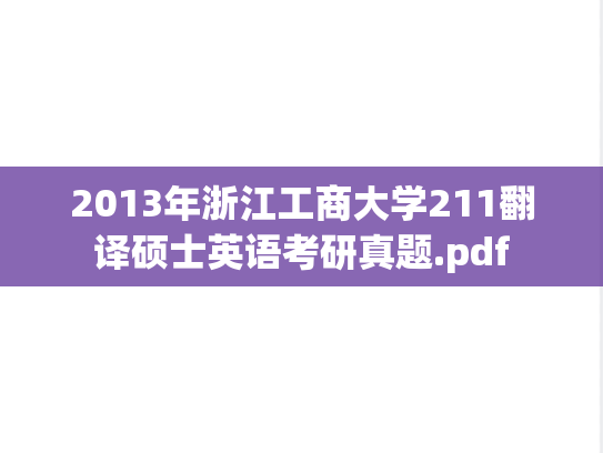 2013年浙江工商大学211翻译硕士英语考研真题.pdf