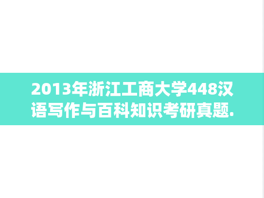 2013年浙江工商大学448汉语写作与百科知识考研真题.pdf