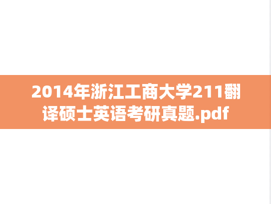 2014年浙江工商大学211翻译硕士英语考研真题.pdf