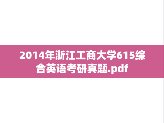 2014年浙江工商大学615综合英语考研真题.pdf
